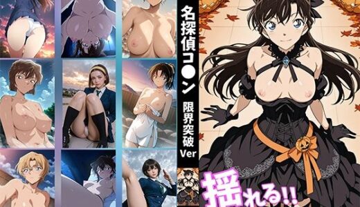 【無料で読める？】【揺れるおっぱい動画付】名探偵コ●ン 限界突破Ver 【せもぽむめ】
