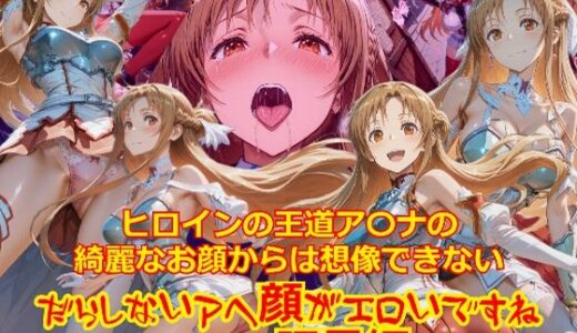 【無料で読める？】【衣装多種】ヒロインの王道ア〇ナの綺麗なお顔からは想像できないだらしないアヘ顔がエロいですね_セックス玩具編 【dempa-ero】