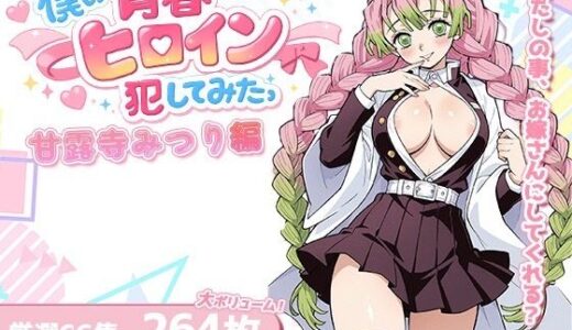 【無料で読める？】僕の青春ヒロイン犯してみたっ甘露寺みつり編 【LOVERBEAVER】