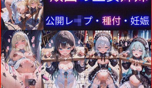 【無料で読める？】敗国の王女姉妹の公開レ●プ調教〜広場で民衆に毎日中出しされ続けるお姫様たちの屈辱の記録 【jsjcjk女子中学生女子校生ロリコン】