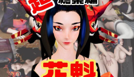 【無料で読める？】【正月記念】花魁ちゃんと行く動画詰め合わせセット【11本】 【パラレル】