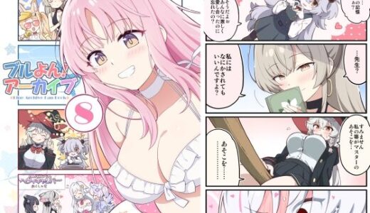 【無料で読める？】ブルよん！アーカイブ8 【Skirthike】
