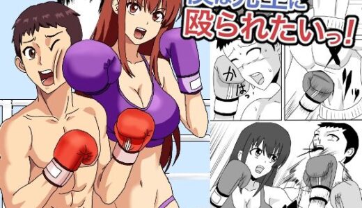 【無料で読める？】僕は先生に殴られたいっ！ 【アドベンチャー】