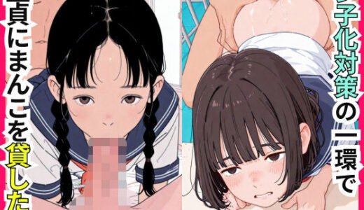 【無料で読める？】少子化対策の一環で童貞にまんこを貸した話 【美女紹介所】