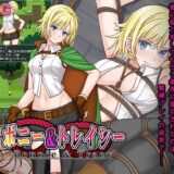 【無料で読める？】ボニー＆トレイシー 【あふろでぃ〜て】