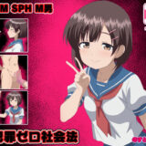 【無料で読める？】性犯罪ゼロ社会法 【のすとらだむす】