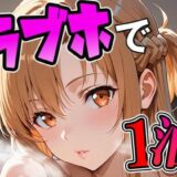 【無料で読める？】ア〇ナとラブホで1泊デート 【THE 俺のターン！！】