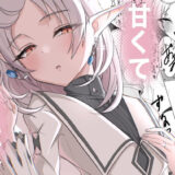 【無料で読める？】甘くて白い夜 【ぴんにょ】