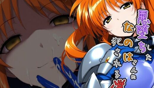 【無料で読める？】悪堕ちしたなのはさんに犯●れる僕 【ChronAi】