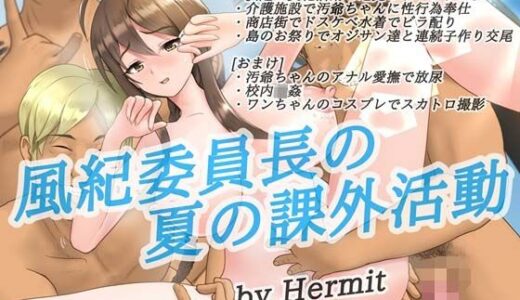 【無料で読める？】風紀委員長の夏の課外活動 【Hermit】