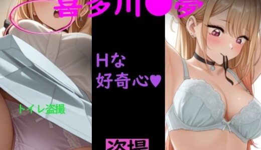 【無料で読める？】喜多川●夢 コスプレ！！ 【惑星ファ】