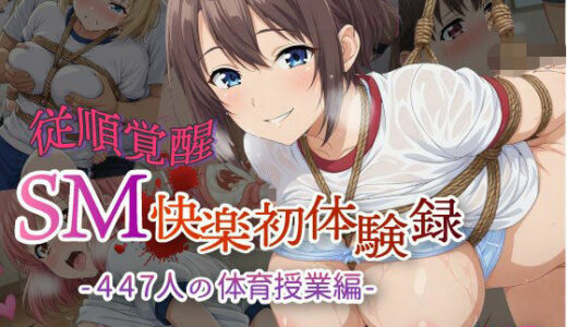 【無料で読める？】【従順覚醒】SM快楽初体験録｜447人の体育授業編 【コスプレ倶楽部】