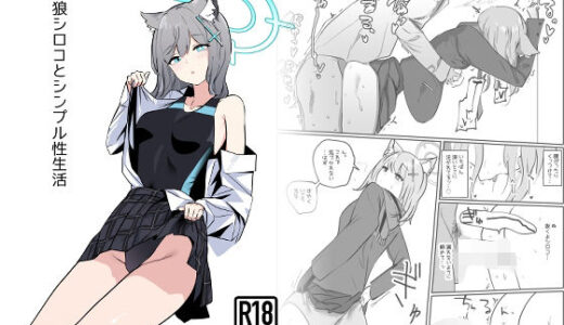 【無料で読める？】砂○シロコとシンプル性生活 【硝子歩行】