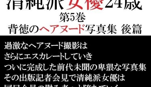 【無料で読める？】清純派女優 24歳 第5巻 背徳のヘアヌード写真集 後篇 【海老沢  薫】