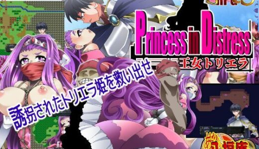 【無料で読める？】Princess in Distress 王女トリエラ 【アトリエ八福庵】