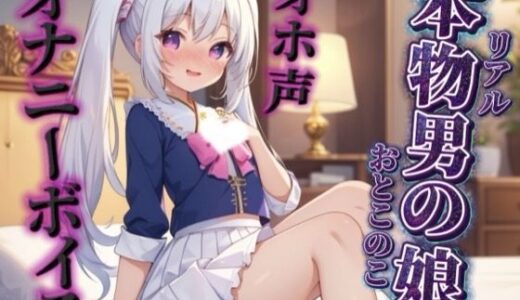 【無料で読める？】【男の娘×オホ声オナニー】リアル男の娘が鏡に映る自分をオカズにリアルオナニー実況。汚声漏らしながら射精するところ聴いてください…//【ノンシチュ/オナ声/男性向け】 【男の娘堕ちしよっ？】