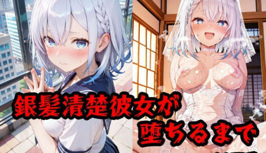 【無料で読める？】彼氏持ち銀髪清楚彼女が堕ちるまで 【隣人X】