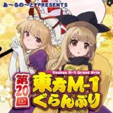 【無料で読める？】第20回東方M-1ぐらんぷり 【あ〜るの〜と】