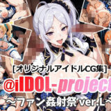 【無料で読める？】@iIDOL-project 〜ファン姦射祭 ver.L〜 【aie4x】