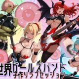 【無料で読める？】異世界ガールズバンド子作りラブセッション 【にっぷるサービス】