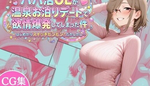 【無料で読める？】パパ活OLが温泉お泊りデートで欲情爆発してしまった件 はじめからスイッチビンビン！だかしかし… 【完熟姫】