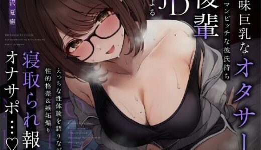 【無料で読める？】【NTR報告】地味巨乳なオタサーのヤリマンビッチ彼氏持ち後輩JDによるえっちな性体験を語りながらの性的格差＆嫉妬煽り寝取られ報告オナサポ…♪ 【ピンクオパール】