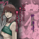 【無料で読める？】ジムに行ったら美人トレーナーに筆下ろしされた件。 【深夜のランチ】