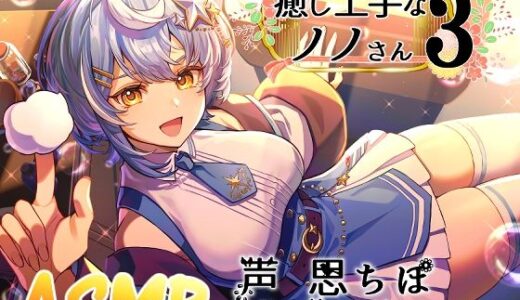 【無料で読める？】癒し上手なノノさん3 【Crescendo】
