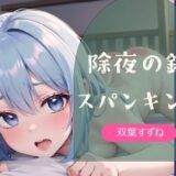 【無料で読める？】【実演】除夜の鐘スパンキング【双葉すずね】 【ひめおと！】
