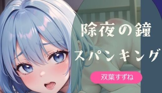 【無料で読める？】【実演】除夜の鐘スパンキング【双葉すずね】 【ひめおと！】