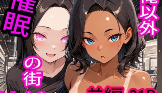 【無料で読める？】俺以外催●の街 Vol.2 前編 【ブレインキッス】