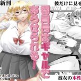 【無料で読める？】委員長はギャルであらせられる！ 【野麦茶】