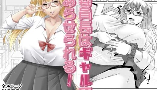 【無料で読める？】委員長はギャルであらせられる！ 【野麦茶】