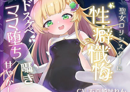 【無料で読める？】【バイノーラル】無垢な聖女ロリシスターに性癖懺悔・僕だけのドすけべママ堕ちオホ声甘々性活 〜 あなたのママになることをお赦ししください 〜【ロリ・バブみ】 【はるのこひなた。】
