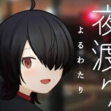 【無料で読める？】夜渡り 【MCC東日本Zero】