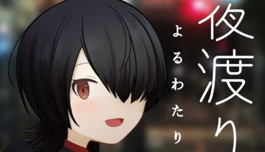 【無料で読める？】夜渡り 【MCC東日本Zero】