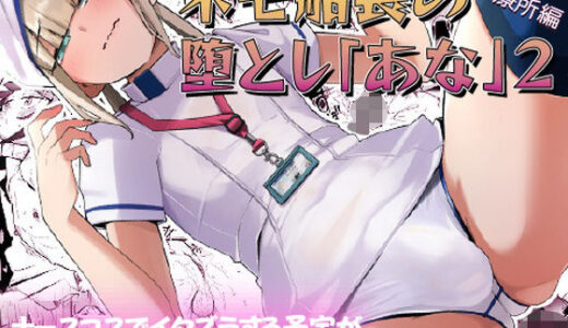 【無料で読める？】ネモ船長の堕とし「あな」2 診療所編 【たまらん亭】