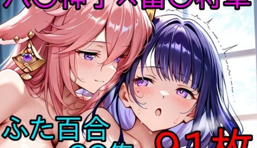 【無料で読める？】八〇神子×雷〇将軍 ふたなり百合CG集 【AI戦士グンドゥム】