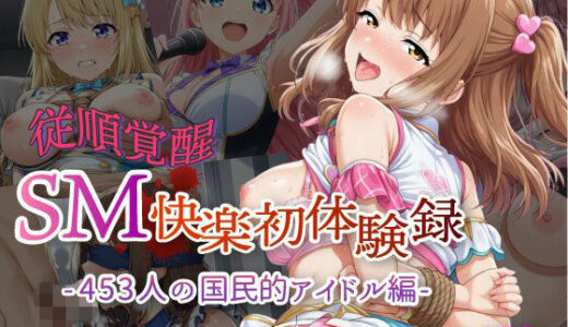 【無料で読める？】【従順覚醒】SM快楽初体験録｜453人の国民的アイドル編 【コスプレ倶楽部】