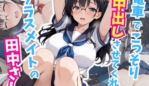 【無料で読める？】電車でこっそり中出しさせてくれるクラスメイトの田中さん 【はむ巨乳女子高生】