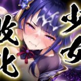【無料で読める？】少女敗北〜雷電将軍の場合〜 【すったもんた】