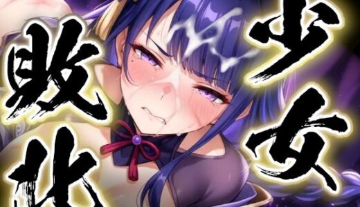 【無料で読める？】少女敗北〜雷電将軍の場合〜 【すったもんた】