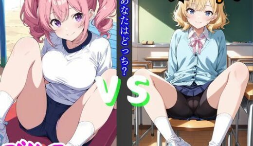 【無料で読める？】ブルマVSスパッツ  あなたはどっち？ 【きんたろう】