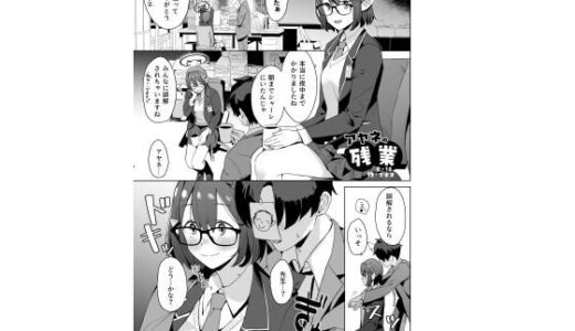 【無料で読める？】アヤネの残業 【空中線】