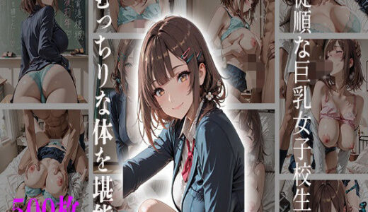 【無料で読める？】従順な巨乳女子校生のむっちりな体を堪能 【JKBOX】