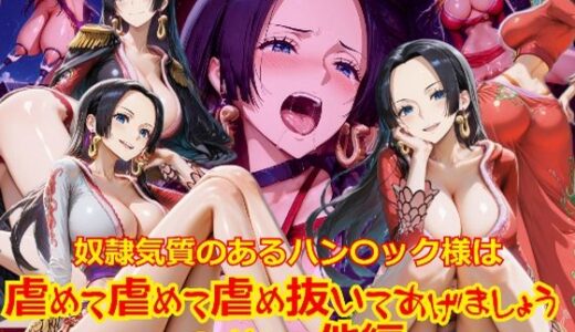 【無料で読める？】【衣装多種】奴●気質のあるハン〇ック様は虐めて虐めて虐め抜いてあげましょう_SEXその他編 【dempa-ero】