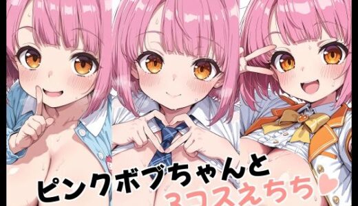 【無料で読める？】ピンクボブちゃんと3コスえちち 【Fetish Fantasma】