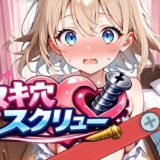 【無料で読める？】ヌキ穴スクリュー 【下っ端プロジェクト】