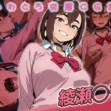 【無料で読める？】綾瀬◯モ快楽堕ち200枚 【huwatoro893】