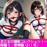 【無料で読める？】夢見る乙女の調教コレクション1〜体操服編5・緊縛編 【ぱてぃすりーず】